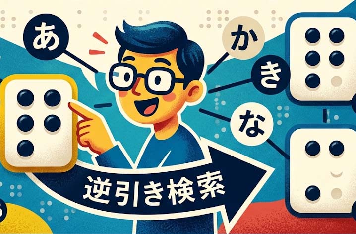 点字逆引き